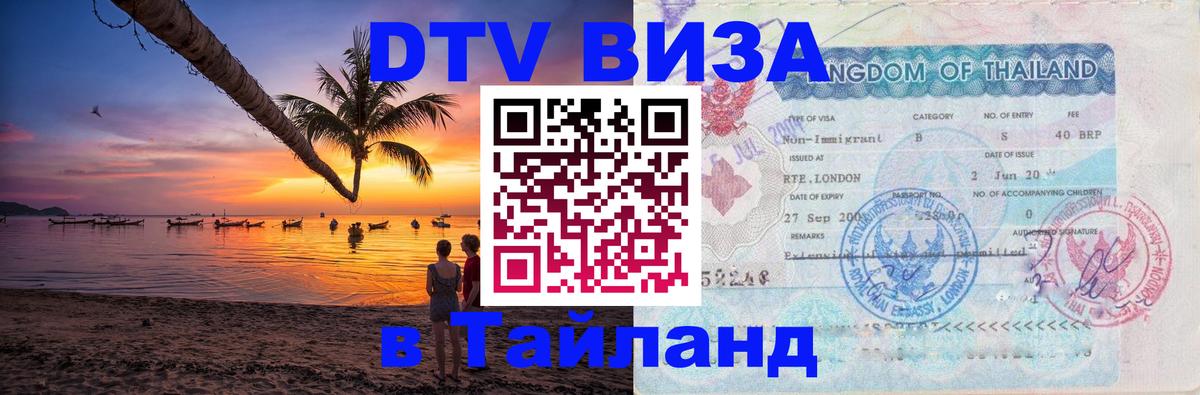 Купить DTV визу в Таиланд 