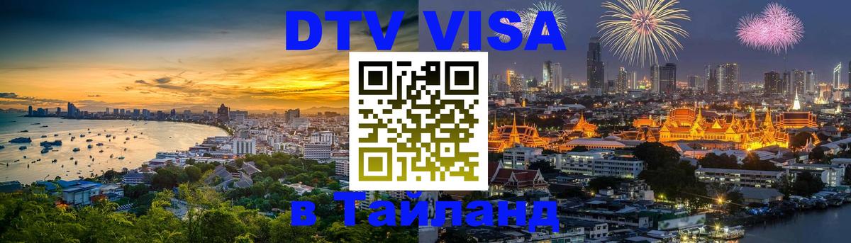 DTV (ДТВ) visa Таиланд Тула 